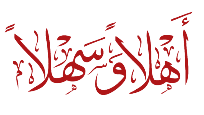 Dalam bahasa arab selamat datang Awak Apa